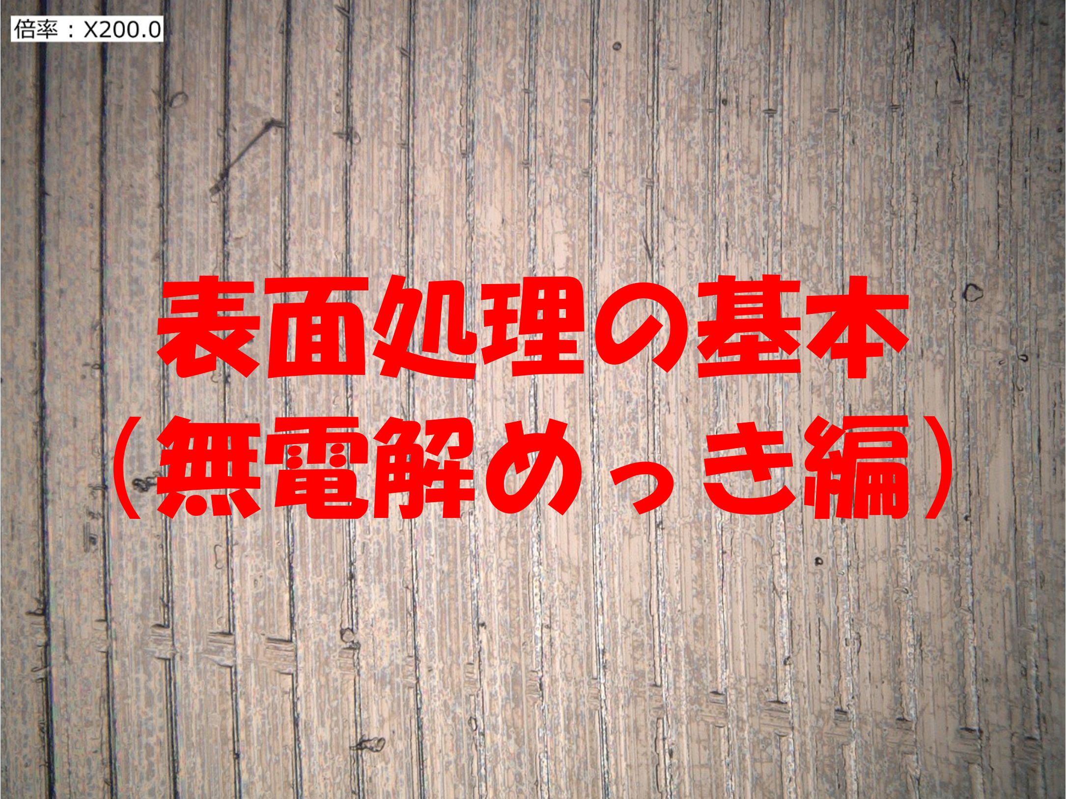 表面処理の基本 無電解めっき編 ねじ締結技術ナビ ねじ関連技術者向けお役立ち情報
