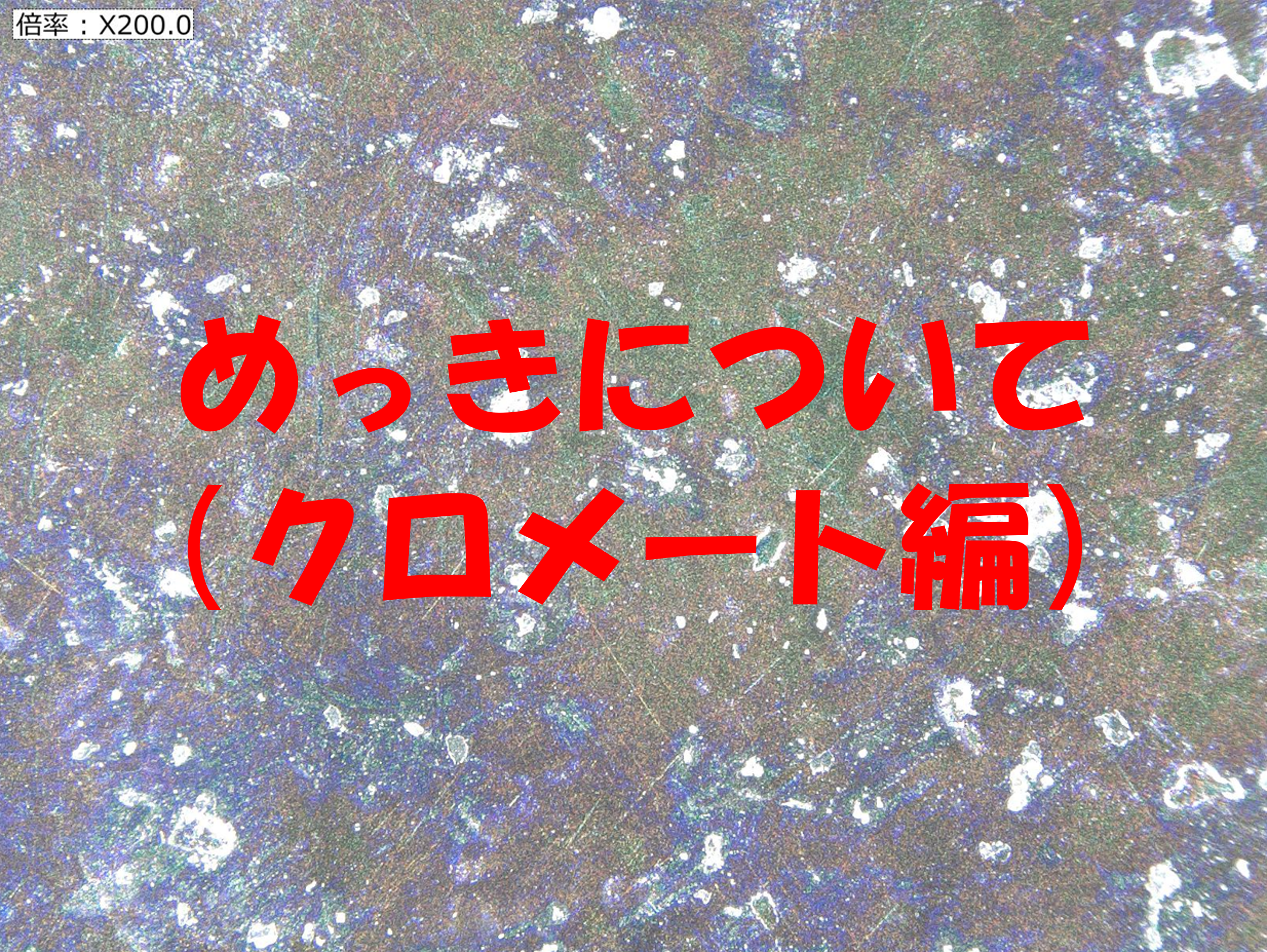 クロメート処理 | ねじ締結技術ナビ ｜ねじについて知りたい人々へのお