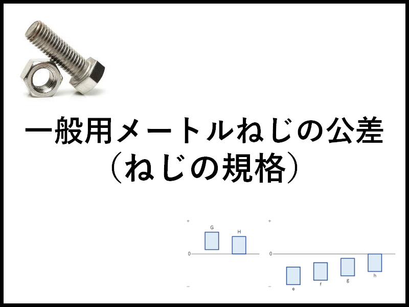 jis2級 ねじ公差 | ねじ 許容差 一覧表 – TJTO